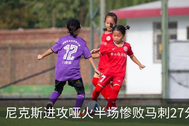 尼克斯进攻哑火半场惨败马刺27分，总决赛或延续一奇葩定律