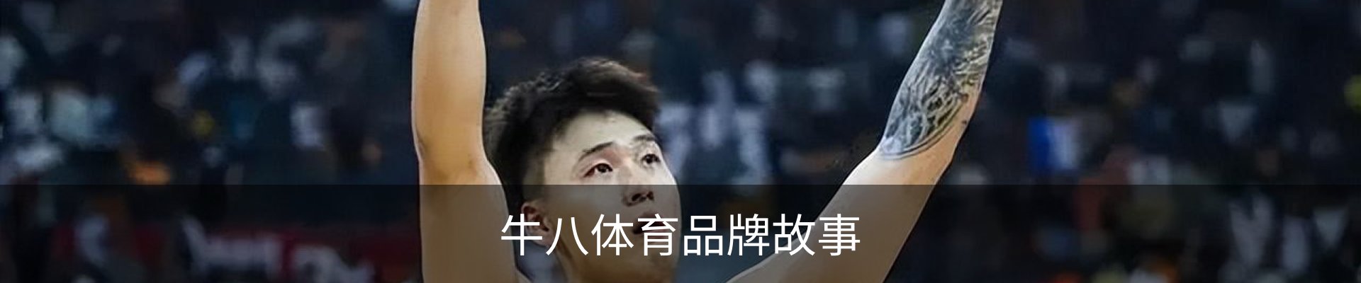 牛八体育品牌故事